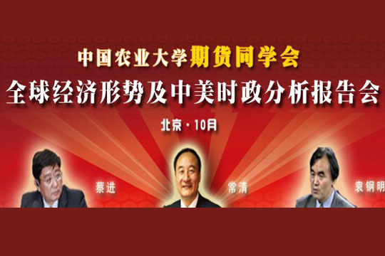 中国农业大学期货同学会周年庆