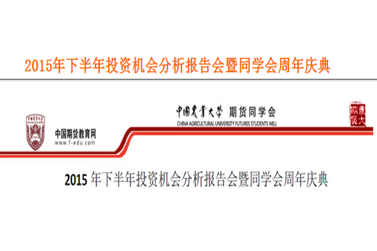 2015年下半年投资机会分析报告会暨同学会周年庆典